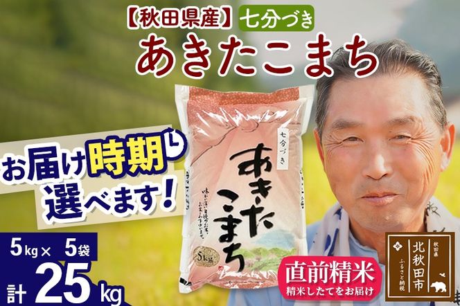 ※新米 令和6年産※秋田県産 あきたこまち 25kg【7分づき】(5kg小分け袋)【1回のみお届け】2024産 お届け時期選べる お米 おおもり|oomr-40901