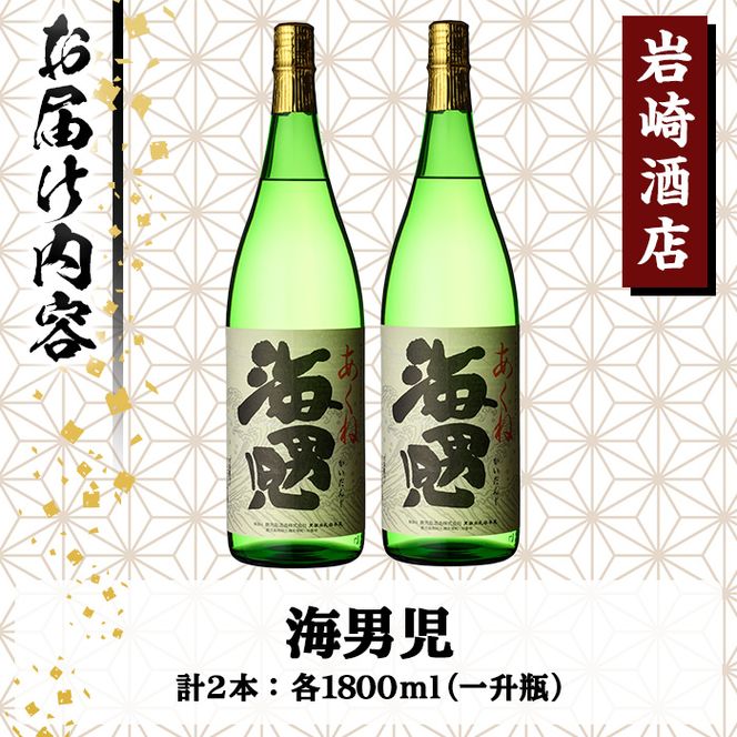 オリジナル芋焼酎！岩崎酒店限定「海男児」(1800ml×2本) 麦焼酎 米焼酎 ブレンド焼酎 人気酒 水割り【岩崎酒店】akn019-20
