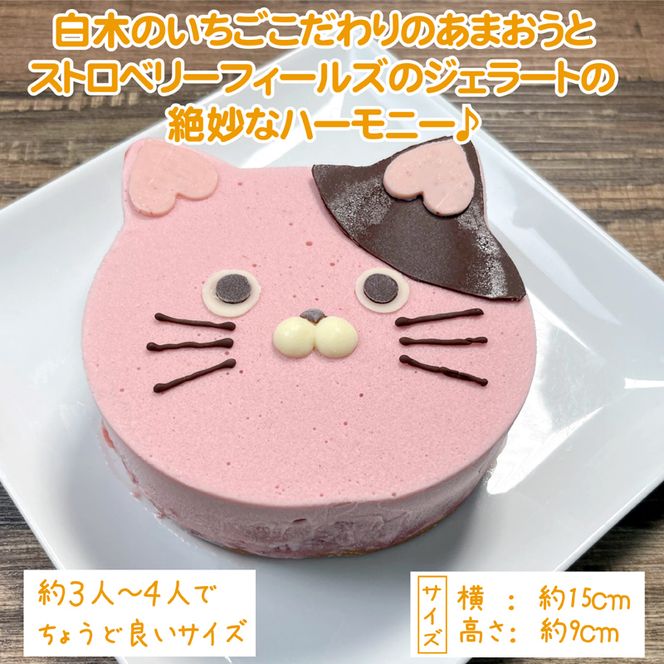 あまおうたっぷり ねこ ジェラートケーキ 冷凍いちご使用　あまおう　スイーツ ギフト ケーキ 誕生日ケーキ 大人 猫 誕生日 子供 夏ギフト 猫型 15cm 誕生日 記念日 ねこ バースデー ネコ 動物 モチーフ 猫型 アニマルケーキ 猫の日