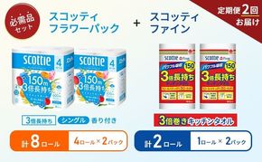 【 6ヶ月ごと計 2回お届け 】キッチンペーパー 2パック入 スコッティ ファイン 1ロール 3倍 150カット トイレットペーパー シングル フラワーパック 8ロール (4ロール × 2パック)