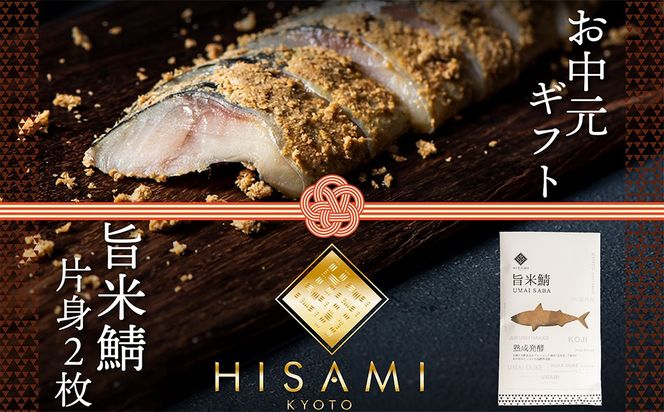 【先行予約：お中元ギフト】旨米鯖 (片身２枚入)（7月～8月にお届け）  糠漬け 魚介 加工品 惣菜 鯖 旨米 鯖 おつまみ セット ふるさと納税 漬物　SC00036