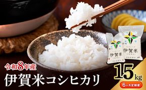 コシヒカリ 伊賀米 令和8年産 定期便 6ヶ月 15kg 精米 伊賀ふるさと農業協同組合 白米 お米 米 ごはん もっちり 産地直送 農家直 三重県 名張市 新米 定期 お楽しみ 6回 銘柄米 令和 炊き立て 食感 無農薬 有機 こだわり おいしい 旨い 甘い