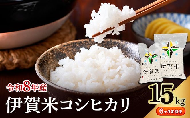 コシヒカリ 伊賀米 令和8年産 定期便 6ヶ月 15kg 精米 伊賀ふるさと農業協同組合 白米 お米 米 ごはん もっちり 産地直送 農家直 三重県 名張市 新米 定期 お楽しみ 6回 銘柄米 令和 炊き立て 食感 無農薬 有機 こだわり おいしい 旨い 甘い