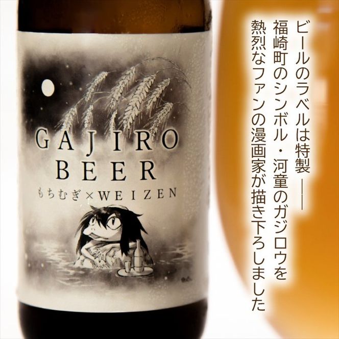 福崎町産もち麦使用『ガジロウBEER』 瓶330ml