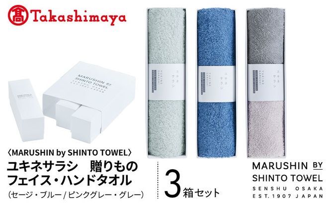 TST0030 【高島屋選定品】MARUSHIN by SHINTO TOWEL ユキネサラシ 贈りもの フェイス・ハンドタオル 3箱セット Y-set-3