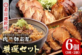 28.お肉屋さんこだわりの『炭火焼豚』厳選セット　煮豚 炭火焼豚 焼豚丼の素 豚肉 チャーシュー