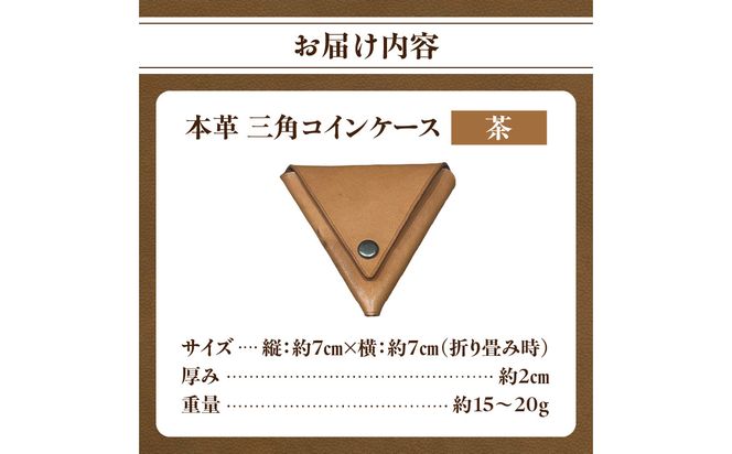 【T06005-BRN】本革 三角コインケース（茶）