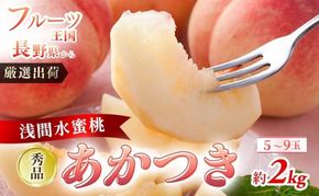 2026年発送 先行予約 「浅間水蜜桃プレミアム」 もも あかつき 秀品 約2kg 5～9玉 ふるさと納税 果物 桃 フルーツ モモ 果肉  長野県産 小諸市