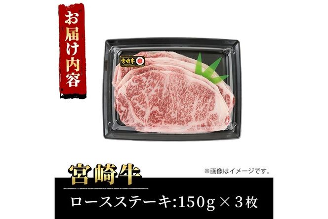 宮崎牛 ロース ステーキ(計450g・150g×3枚)A4 A5 牛肉 精肉 お肉 ブランド和牛 黒毛和牛 焼肉 BBQ バーベキュー 冷凍 国産【P-28】【南日本フレッシュフード株式会社(日本ハムマーケティング株式会社)】