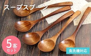 099H3612 スープスプーン (ブラウン) 5本セット