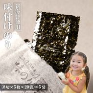 新海苔使用 味付けのり 8切×5枚×20袋（板12.5枚）×5袋