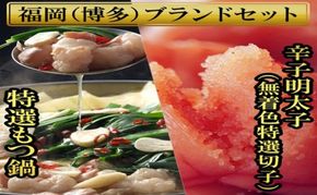 博多ブランドセット 博多もつ鍋 2.5人前(醤油味)と博多辛子明太子(無着色切子)450g(150g×3パック) もつ鍋 明太子 セット