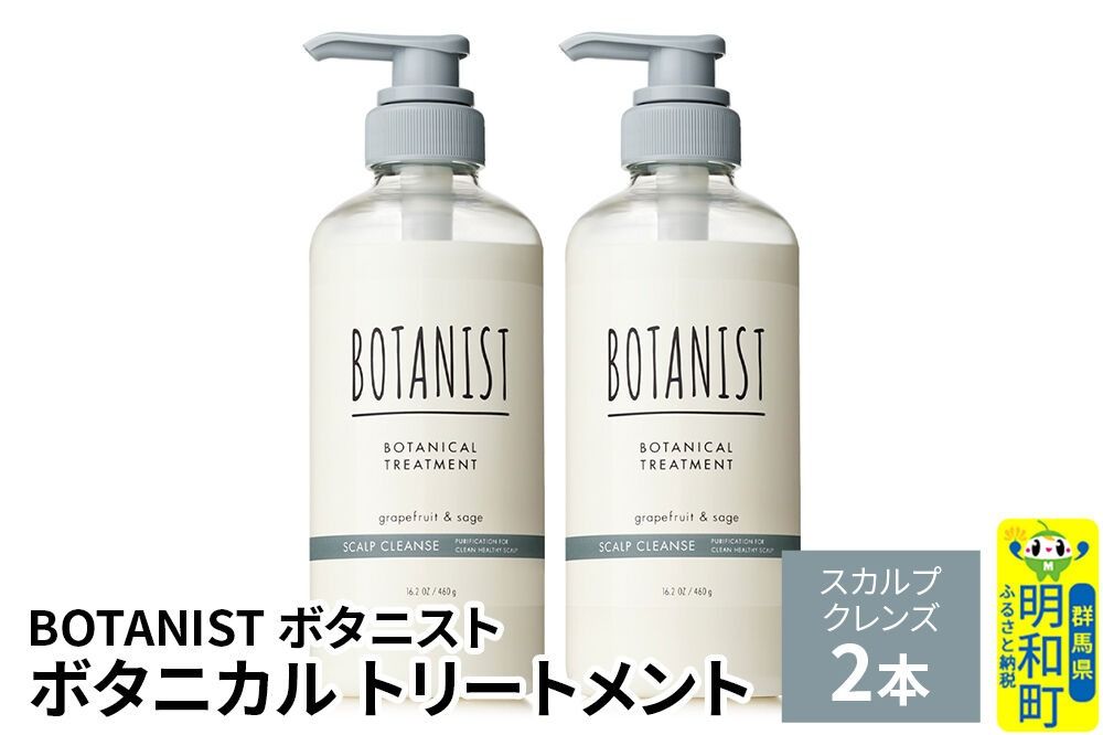BOTANIST ボタニスト ボタニカル トリートメント 単品[スカルプクレンズ] 2本(本体) [ボタニスト BOTANIST トリートメント おすすめ 人気 サラサラ しっとり ボリューム まとまり ぼたにすと 頭皮ケア ダメージ リンス ストレート うねり ダメージ補修 美容 ボトル]|10_ine-010201kt
