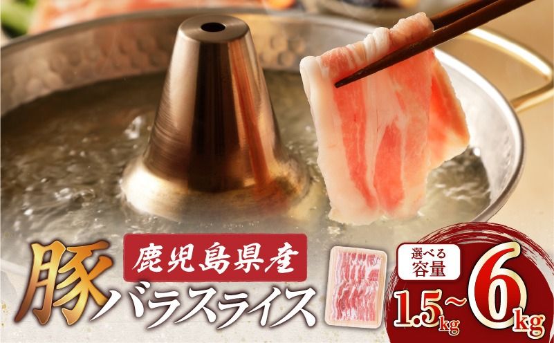 [容量選べる]鹿児島県産豚バラスライス 1.5kg〜6kg K002-033_SKU
