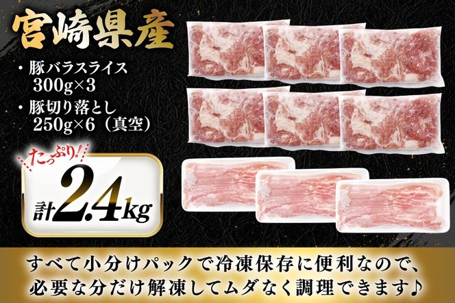 豚肉 小分け 宮崎県産 豚バラ スライス ＆ 切り落とし 計2.4kg [YAMATO 宮崎県 日向市 452061448] セット 真空パック 冷凍 バラ肉