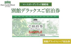 マースガーデンウッド御殿場 ペアご宿泊券 別館デラックス 2食付き