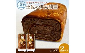 洋菓子イタリアンロール 土佐の伊太利亜 ココア×2本セット ロールケーキ お菓子 焼き菓子 洋菓子 ココア スイーツ おすすめ 美味しい お取り寄せ ギフト 贈り物【土佐共同産業株式会社】 [BQCC008]