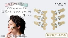 【専用交換シートのみ】 口元ストレッチフィットシート 3セット  ( デザインリフトモアをお持ちの方専用 ) ヤーマン YA-MAN ya-man 美顔器 美容家電 リフトアップ リフトケア ハンズフリー EMS プレゼント クリスマス ほうれい線  [EX004us]
