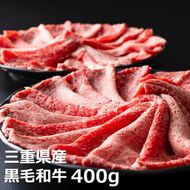 松阪牛の品評会で最優秀賞受賞歴のある 加藤牧場の黒毛和牛赤身（モモ/カタ）切り落とし400g(200g×2P)/牛肉 国産牛 国産 和牛 大容量 冷凍便 年末年始 お正月 黒毛和牛 モモ カタ モモ肉 肩肉 肉 上質 家族 焼肉 しゃぶしゃぶ すき焼き 鍋 おいしい 美味しい 人気 おすすめ 三重県 四日市市 ふるさと納税