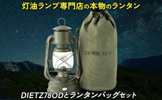 DIETZ78ODとランタンバッグセット