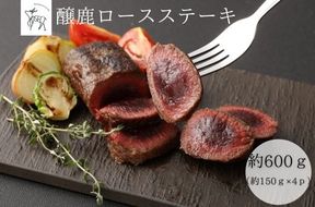 醸鹿（かもしか） ロースステーキ、ロースト用　約600ｇ