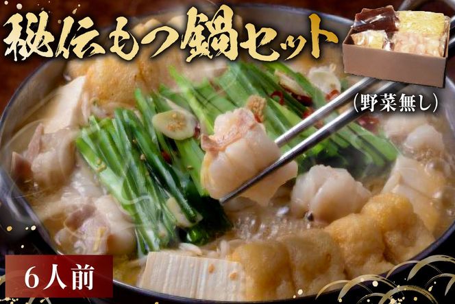秘伝もつ鍋セット（野菜無し）　6人前【0065-007】