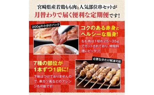 ※回数が選べる※ 宮崎県産若鶏もも200g×12袋＋人気部位串42本 【 肉 もも 串 ヘルシー 真空パック 小分け 串カツ ＢＢＱ 唐揚げ 長期保存 時短料理 カット済 宮崎県産 】 [B06901t6][B06901t12]