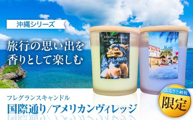 ふるさと納税限定 フレグランスキャンドル 『沖縄シリーズ』 2種セット (国際通り・アメリカンヴィレッジ) キャンドル おしゃれ ルームフレグランス アロマキャンドル ギフト 沖縄市 / Earth & Pure[BCDJ011]