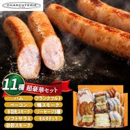 超豪華セット ロースハム ベーコン 手羽先スモーク ソフトサラミ 砂肝スモーク フランクフルト 鴨スモーク ソーセージ3種 モルタデッラ 肉 セット 愛知 日進市 ※配送不可：離島