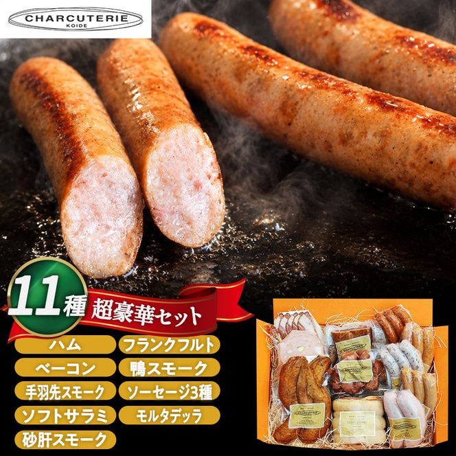超豪華セット ロースハム ベーコン 手羽先スモーク ソフトサラミ 砂肝スモーク フランクフルト 鴨スモーク ソーセージ3種 モルタデッラ 肉 セット 愛知 日進市 ※配送不可：離島