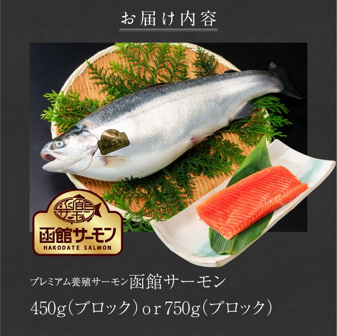 【2026年7月発送　先行予約】函館サーモン 750g プレミアム 養殖 サーモン 新鮮 鮮度抜群 脂乗り 旨味 凝縮 水揚げ前 餌止め 活締め 漁師 こだわり 魚 海鮮 海の幸 冷凍 お取り寄せグルメ お取り寄せ 国産 北海道 函館市 送料無料_HD231-013