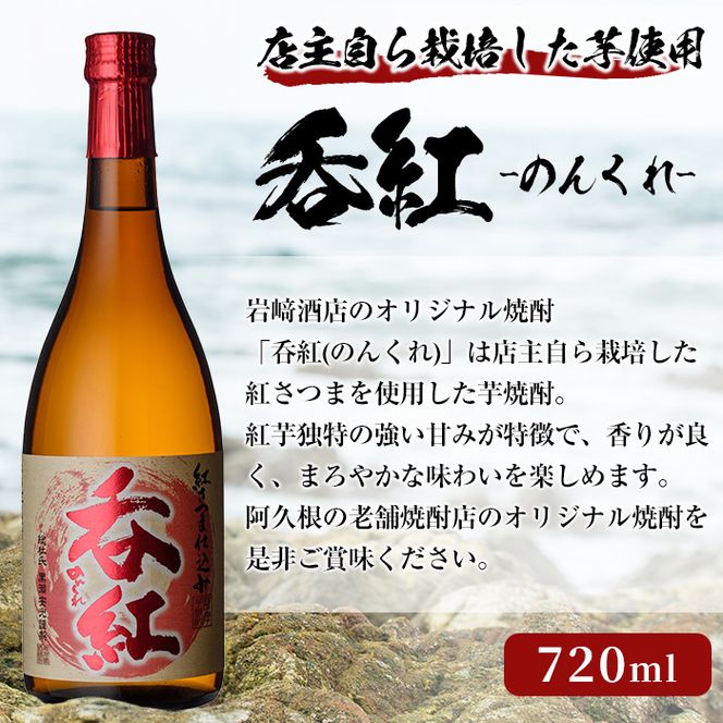 オリジナル芋焼酎！岩崎酒店限定の呑紅(1本・720ml)国産 酒 焼酎 芋焼酎 限定【岩崎酒店】akn019-02