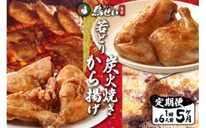 【5回定期便】鳥せい本店の若どり炭火焼き、から揚げセット_S004-0003