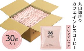 コーヒー 丸山珈琲 ドリップバッグ カフェインレスコーヒー シングル 深煎り（30個）ドリップコーヒー コーヒー カフェインレス 粉 長野県 小諸