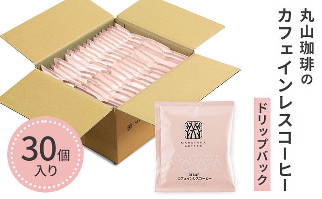 コーヒー 丸山珈琲 ドリップバッグ カフェインレスコーヒー シングル 深煎り（30個）ドリップコーヒー コーヒー カフェインレス 粉 長野県 小諸