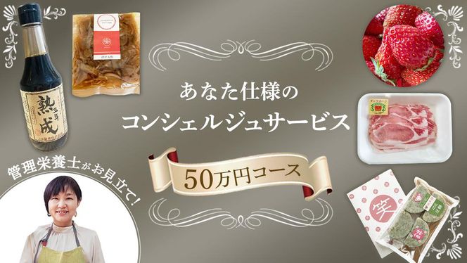 管理栄養士がお見立て！カラダが喜ぶ、とっておきのお礼のお品 あなた仕様のコンシェルジュサービス 【 50万円コース 】 オーダーメイド サービス [EY003ci]