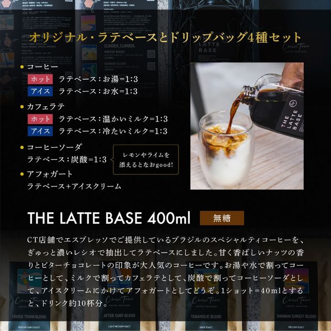 【茅ヶ崎のスペシャルティコーヒー専門ロースター】CRUISE TOWN COFFEE ROASTERS オリジナル・ラテベースとドリップバッグ4種セット 飲料 コーヒー豆 ナッツの香り 優しい酸味 コク 