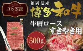 A5等級博多和牛肩ロースすきやき用500g　LZ002