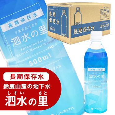 長期保存水 泗水の里 500ml 1ケース（24本入） 賞味期限2028年3月24日＜災害　防災　備蓄　キャンプ　アウトドア　外遊び　水分補給＞-[G426]