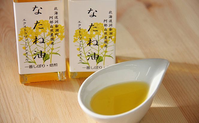 洞爺湖町産 なたね油 3種セット【自然濾過 手間と時間をかけた一番搾り】菜種油 圧搾 北海道  無精製 自然濾過 国産 搾りたて 食用油 植物油 最高級 