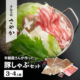 辛麺屋さんが作った豚しゃぶセット（3～4人分)　N040-YZB063