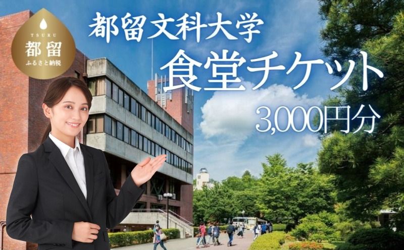 HC001都留文科大学 食堂チケット チケット 食堂 都留市 文大 都留文科大学