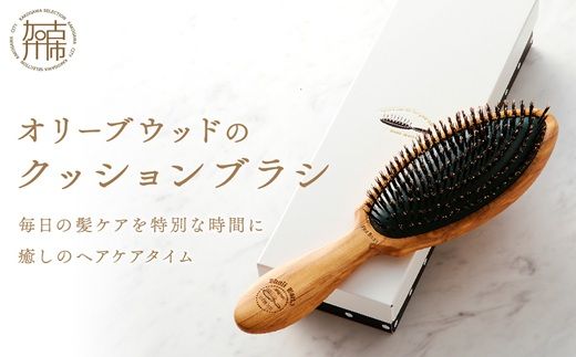オリーブウッドのクッションブラシ《 ふるさと納税 ブラシ 木製 オリーブウッド くし ヘッドスパ 豚毛 猪毛 自然素材 髪の毛に優しい 頭皮ケア ツヤ レディース ギフト プレゼント おすすめ 返礼品 日用品 送料無料 》【2402N07605】