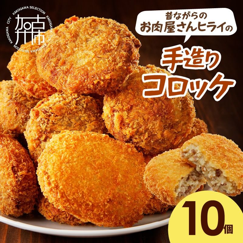 [昔ながらのお肉屋さん]ヒライの手造りコロッケ10個[ コロッケ 揚げ物 惣菜 おかず 手造り じゃがいも ][2400I00124]