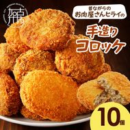 【昔ながらのお肉屋さん】ヒライの手造りコロッケ10個《 コロッケ 揚げ物 惣菜 おかず 手造り じゃがいも 》【2400I00124】