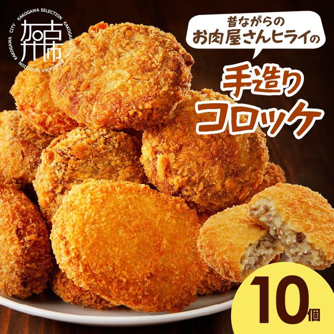 【昔ながらのお肉屋さん】ヒライの手造りコロッケ10個《 コロッケ 揚げ物 惣菜 おかず 手造り じゃがいも 》【2400I00124】