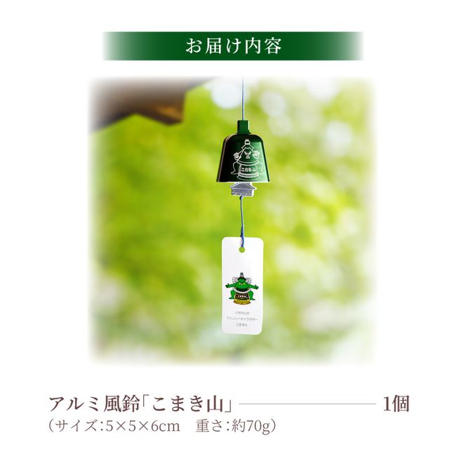 (訳あり品)アルミ風鈴「こまき山」※付属スタンドなし 訳あり アルミ風鈴 1個 こまき山 グリーン 付属スタンドなし 風鈴 小牧市キャラクター 小牧山城モチーフ ダイキ精工 インテリア 雑貨 愛知県 小牧市 送料無料 ［042D15］ 