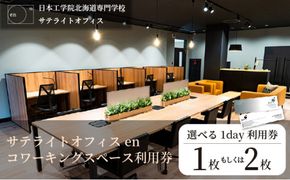 サテライトオフィスenコワーキングスペース ゲスト1日利用券