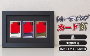 トレーディングカード額 黒 3枚飾り用 UVカットアクリル板仕様 [No.702]