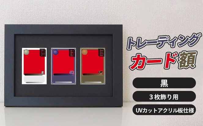 トレーディングカード額 黒 3枚飾り用 UVカットアクリル板仕様 [No.702]